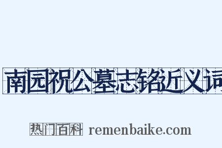 南园祝公墓志铭近义词是什么意思的图片
